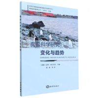 [N]南极科学研究--变化与趋势/同济大学极地与海洋国际问题研究中心极地研究翻译丛书-9787521008814