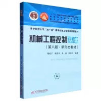[N]机械工程控制基础(第8版新形态教材21世纪高等学校机械设计制造及其自动化专业系列教材)-9787568080880