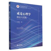 [N]戒毒心理学(理论与实践)/中央司法警官学院博士文库-9787519774998