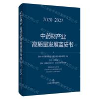 [N]中药材产业高质量发展蓝皮书(2020-2022)(精)-9787547861486
