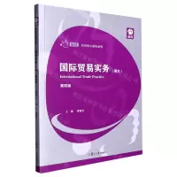 [N]国际贸易实务(英文第4版)/创优经管核心课程系列-9787309165227