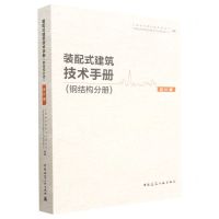 [N]装配式建筑技术手册(钢结构分册设计篇)-9787112278428