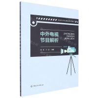 [N]中外电视节目解析(影视艺术专业精品课系列教材)-9787565731518