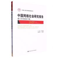 [N]中国网络社会研究报告(数字乡村建设专题2021)/中国人民大学研究报告系列-9787300315409