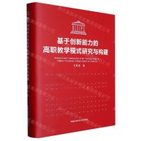 [N]基于创新能力的高职教学模式研究与构建(精)-9787312049958