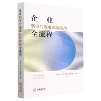 [N]企业刑事合规与风险防控全流程-9787519777470