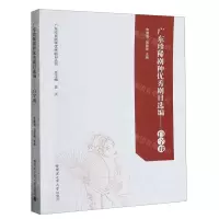 [N]广东珍稀剧种优秀剧目选编--白字戏/广东珍稀剧种优秀剧目丛书-9787576707014