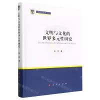 [N]文明与文化的世界多元性研究(精)/新时代北外文库-9787010254609