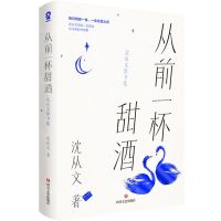 [N]从前一杯甜酒(沈从文情书集)-9787541166501
