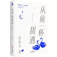 [N]从前一杯甜酒(沈从文情书集)-9787541166501