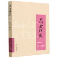 [N]戏曲研究(第124辑)-9787503973543