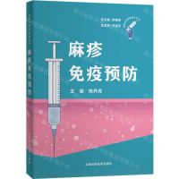 [N]麻疹免疫预防/疫苗可预防疾病丛书-9787547861349