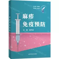 [N]麻疹免疫预防/疫苗可预防疾病丛书-9787547861349