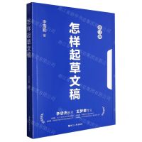 [N]怎样起草文稿(修订版)-9787213110481