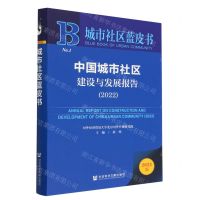 [N]中国城市社区建设与发展报告(2022)/城市社区蓝皮书-9787522816890