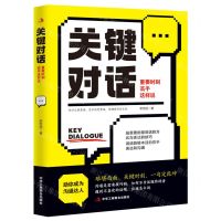 [N]关键对话(重要时刻高手这样说)-9787515836362