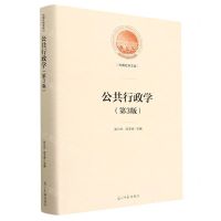 [N]公共行政学(第3版)(精)/光明社科文库-9787519469207