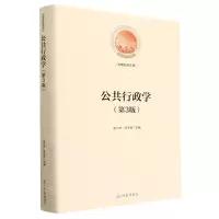 [N]公共行政学(第3版)(精)/光明社科文库-9787519469207