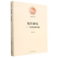 [N]短片研究--另类电影实践(精)/光明社科文库-9787519466701
