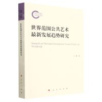[N]世界范围公共艺术最新发展趋势研究-9787010252476