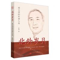 [N]北外岁月(胡文仲的外语人生)-9787510476952