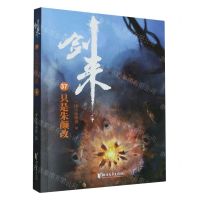 [N]剑来(37只是朱颜改)-9787533971908