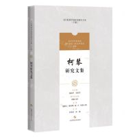 [N]柯琴研究文集/吴门医派代表医家研究文集-9787547861219