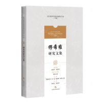 [N]缪希雍研究文集/吴门医派代表医家研究文集-9787547861196