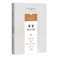 [N]薛雪研究文集/吴门医派代表医家研究文集-9787547861172