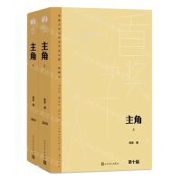 [N]主角(上下典藏版)(精)/茅盾文学奖获奖作品全集-9787020176991