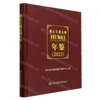 [N]湖北交通运输年鉴(2022)(精)-9787114184062
