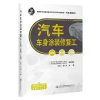 [N]汽车车身涂装修复工(五级四级三级汽车维修工国家职业技能等级证书评价改革培训教材)-9787114184871