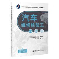 [N]汽车维修检验工(五级四级三级汽车维修工国家职业技能等级证书评价改革培训教材)-9787114184864