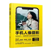 [N]手机人像摄影(自拍技巧构图取景与造型摆姿260招)-9787122430823