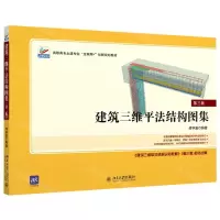 [N]建筑三维平法结构图集(第3版高职高专土建专业互联网+创新规划教材)-9787301336434