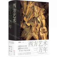 [N]西方艺术三万年(精)-9787203128427