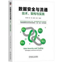 [N]数据安全与流通(技术架构与实践)-9787111726326