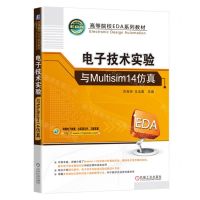 [N]电子技术实验与Multisim14仿真(高等院校EDA系列教材)-9787111723196