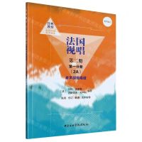 [N]法国视唱(第2册第1分册2A单声部视唱谱)-9787569602753