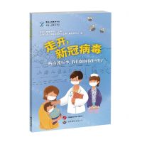 [N]走开新冠病毒--病毒流行季我们如何保护孩子-9787523202340