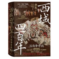 [N]西域四百年(汉匈争夺战)(精)-9787510476426