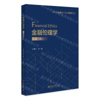[N]金融伦理学(第2版)-9787301338360