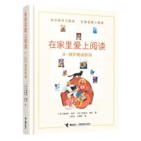 [N]在家里爱上阅读(0-18岁阅读指南)(精)-9787544881388
