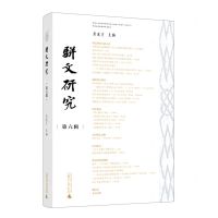 [N]骈文研究(第6辑)-9787559859389