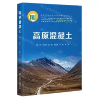 [N]高原混凝土(精)/交通运输科技丛书-9787114183713
