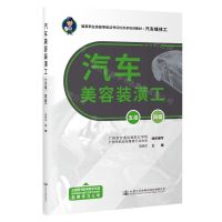 [N]汽车美容装潢工(五级四级汽车维修工国家职业技能等级证书评价改革培训教材)-9787114184895