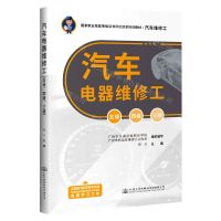 [N]汽车电器维修工(五级四级三级汽车维修工国家职业技能等级证书评价改革培训教材)-9787114184901
