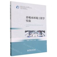 [N]养殖水环境工程学实验(水产类专业实践课系列教材中国新农科水产联盟十四五规划教材)-9787567030138