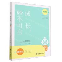 [N]成长妙不可言-9787567030275