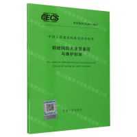 [N]钢结构防火涂层鉴定与维护标准(T\CECS1134-2022)/中国工程建设标准化协会标准-1551821104